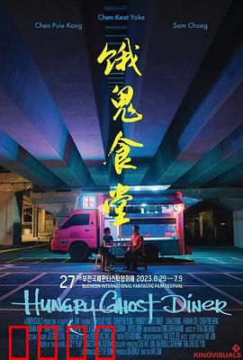 饿鬼食堂：人鬼情未了