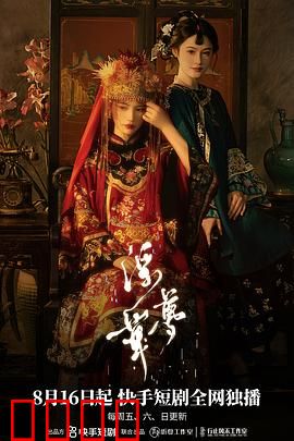 浮华梦：奢华的幻灭