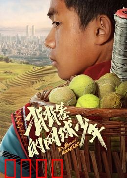 背背篓的网球少年：逆袭之路