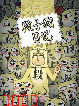 段子狗日记：笑点满满的狗生
