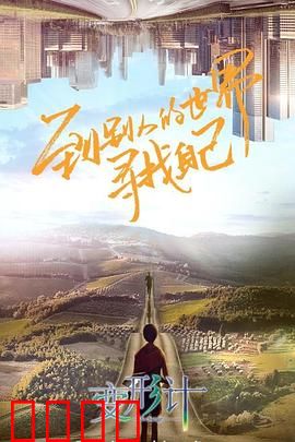 变形计第十八季：城市少年逆袭记