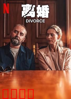 离婚2024：爱的代价