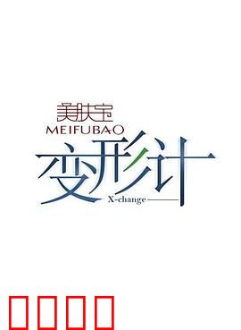 变形计第五季：互换人生挑战