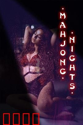 麻将之夜：赌桌阴谋