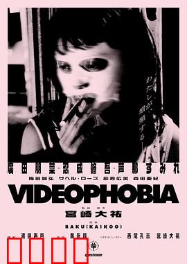 视频恐惧症：镜头下的真相