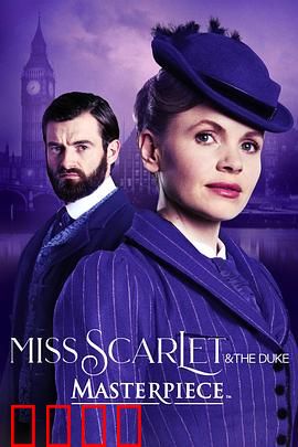 斯嘉丽小姐和公爵第四季：迷雾再起