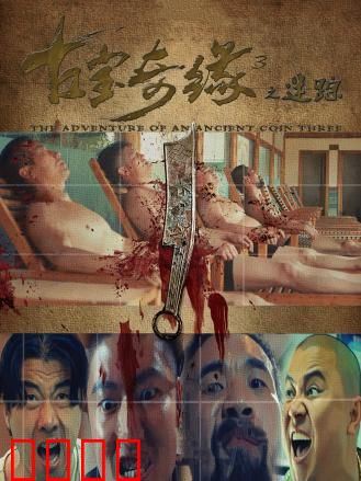 古宝奇缘3之迷踪：寻宝惊魂夜