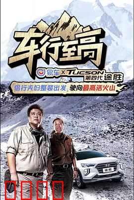 车行至高：极速逆袭