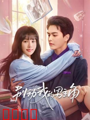 别动我的男主角：逆袭甜宠记
