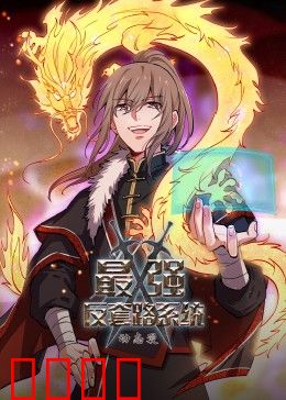 动态漫画·最强反套路系统：反套路修仙之旅