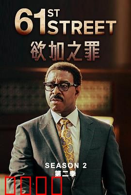 61街第二季：正义的回响