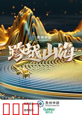 跨越山海2024音乐会：一场视听盛宴
