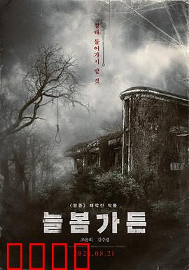 长春花园：家族秘史