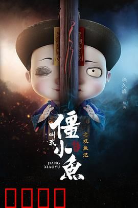 叫我僵小鱼叙缘篇2 双鱼记：双鱼宿命