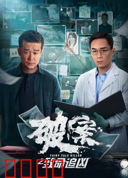 破案之致命追凶：死亡密码