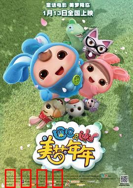 逗逗迪迪之美梦年年：奇幻梦境大冒险