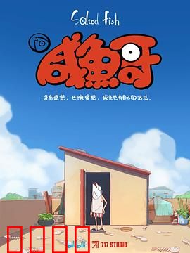 咸鱼哥：躺平逆袭记