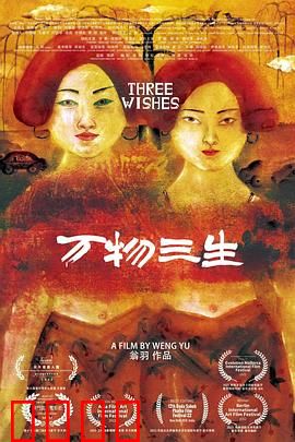 万物三生：轮回之旅