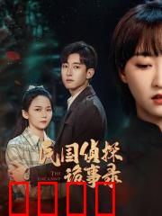 民国侦探诡事录：鬼楼迷案