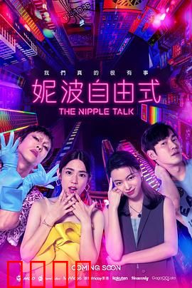 妮波自由式：性爱觉醒之路
