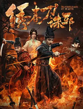 绣春刀：兄弟情义与绝命追杀