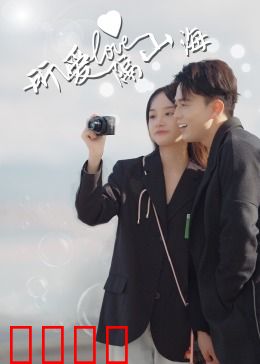 所爱隔山海：跨越时空的爱恋