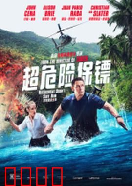 超危险保镖：全程高能反转