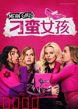 刁蛮女孩：校园社交生存法则