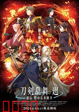 刀剑乱舞回：命运之轮