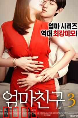 妈妈的朋友3：禁忌诱惑