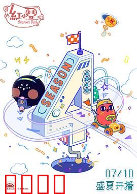 请吃红小豆吧！第四季：打工奇遇