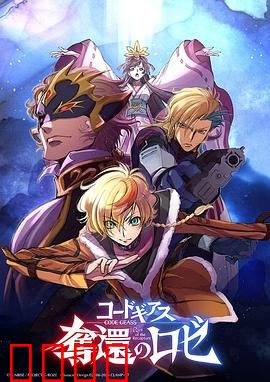 反叛的鲁路修夺还的罗赛：宿命再启