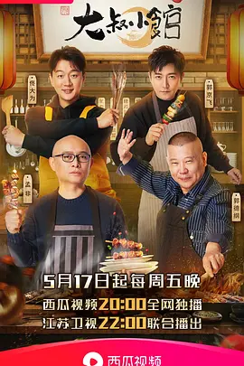 大叔小馆：暖心厨事
