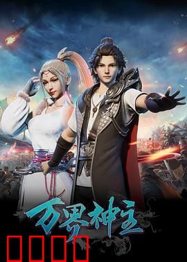 万界神主：天帝重生逆袭