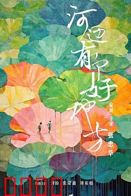 河边有个好地方：心灵的归途