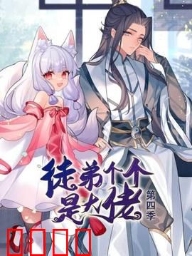 动态漫画·徒弟个个是大佬第四季：师徒再聚首
