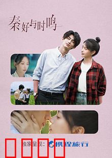 秦好与时鸣：爱在时光里