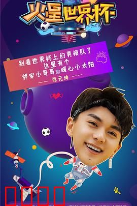 火星世界杯：星际足球大战