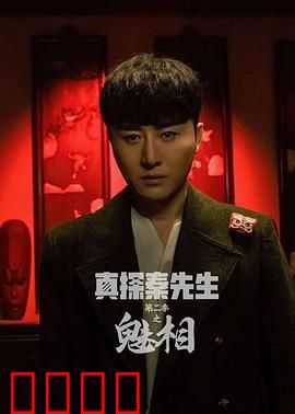真探秦先生第二季之魅相：面具下的真相