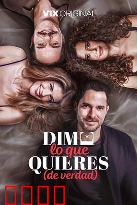 请说你想要什么：爱的坦白式