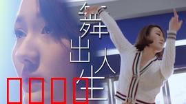 舞出人生2025：逆光之舞