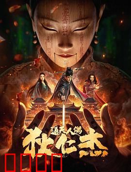 狄仁杰·通天人偶：傀儡之谜