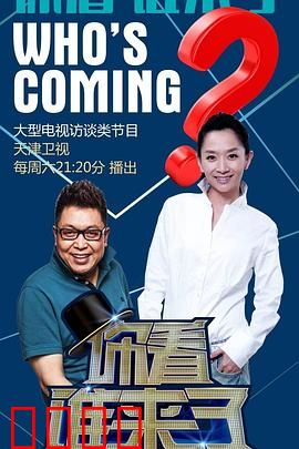 你看谁来了：意料之外的访客