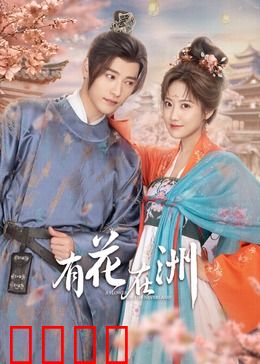 有花在洲：花洲奇缘