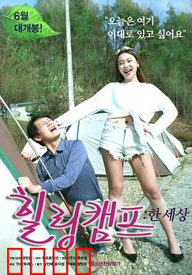 治愈营：黑暗中的救赎