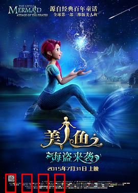 美人鱼之海盗来袭：海底王国大危机
