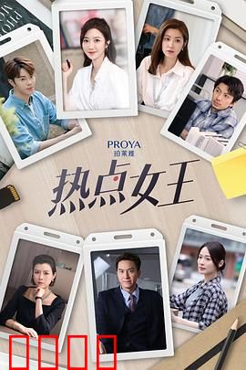 热点女王：爆红后的代价