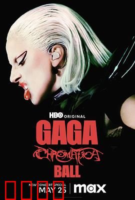 LadyGaga：从酒吧歌手到格莱美女王