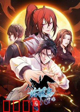 动态漫画·从姑获鸟开始：末日逃生指南