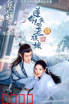 遵命！我的老板娘：笑闹职场奇缘